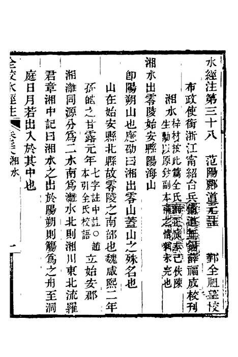 【全校水经注】二十五 - 全祖望.pdf