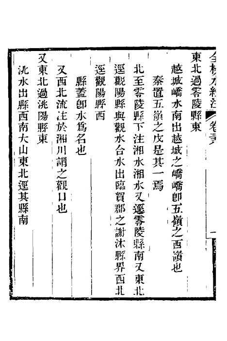 【全校水经注】二十五 - 全祖望.pdf