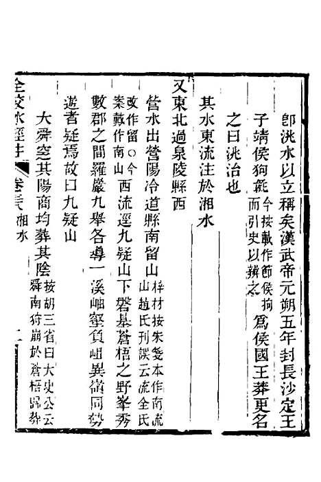 【全校水经注】二十五 - 全祖望.pdf