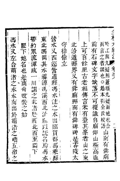 【全校水经注】二十五 - 全祖望.pdf