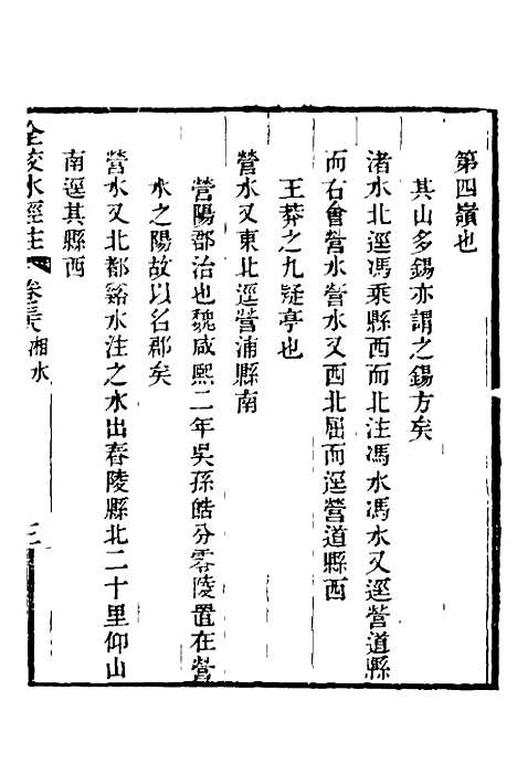 【全校水经注】二十五 - 全祖望.pdf