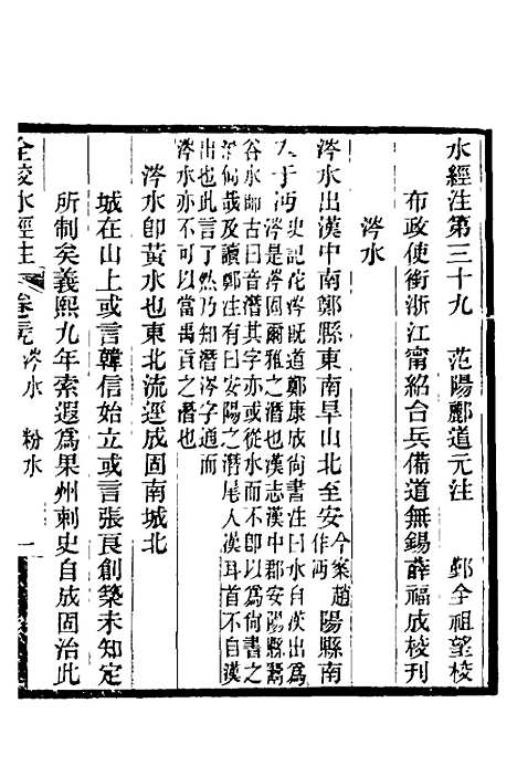 【全校水经注】二十六 - 全祖望.pdf