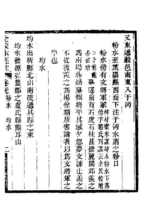 【全校水经注】二十六 - 全祖望.pdf