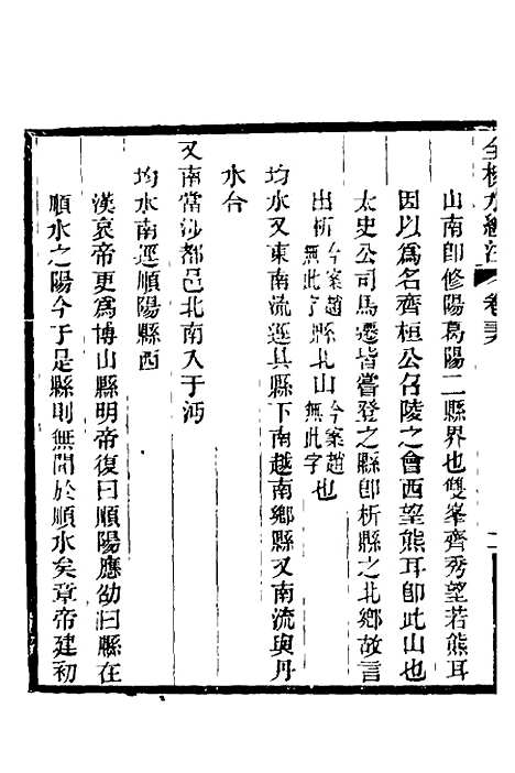 【全校水经注】二十六 - 全祖望.pdf