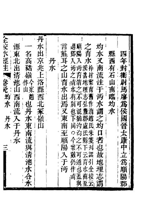 【全校水经注】二十六 - 全祖望.pdf