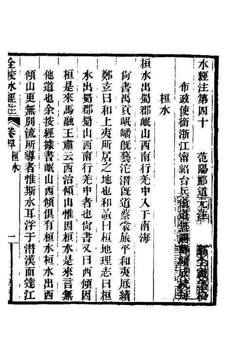 【全校水经注】二十七 - 全祖望.pdf