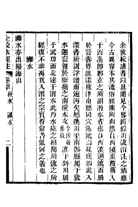 【全校水经注】二十七 - 全祖望.pdf