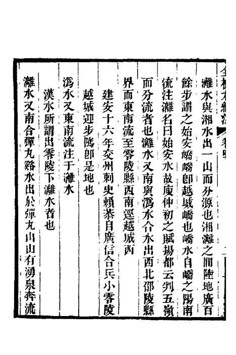 【全校水经注】二十七 - 全祖望.pdf