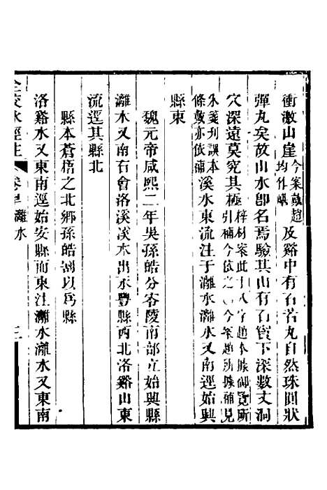 【全校水经注】二十七 - 全祖望.pdf