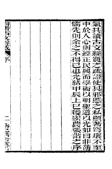 【尚书古文辨惑】一 - 张谐之.pdf