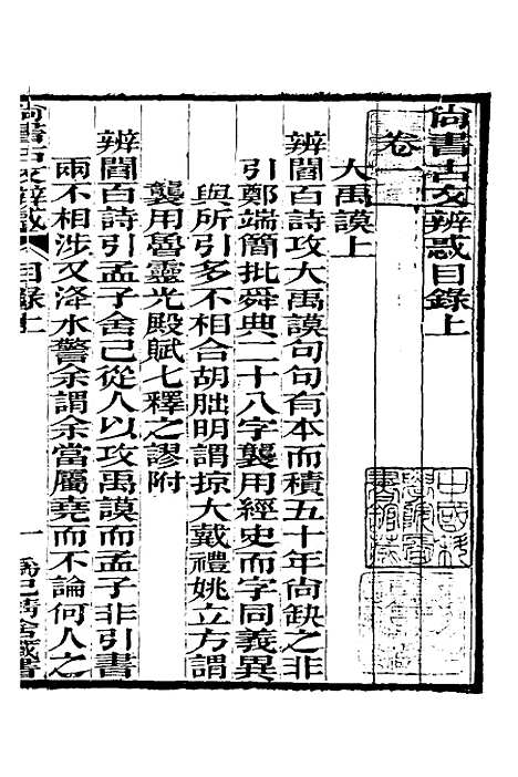 【尚书古文辨惑】一 - 张谐之.pdf