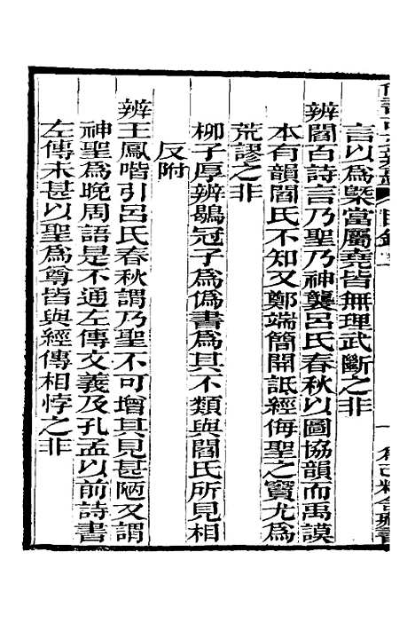 【尚书古文辨惑】一 - 张谐之.pdf