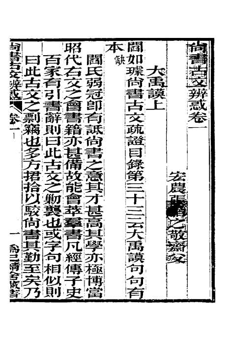 【尚书古文辨惑】二 - 张谐之.pdf