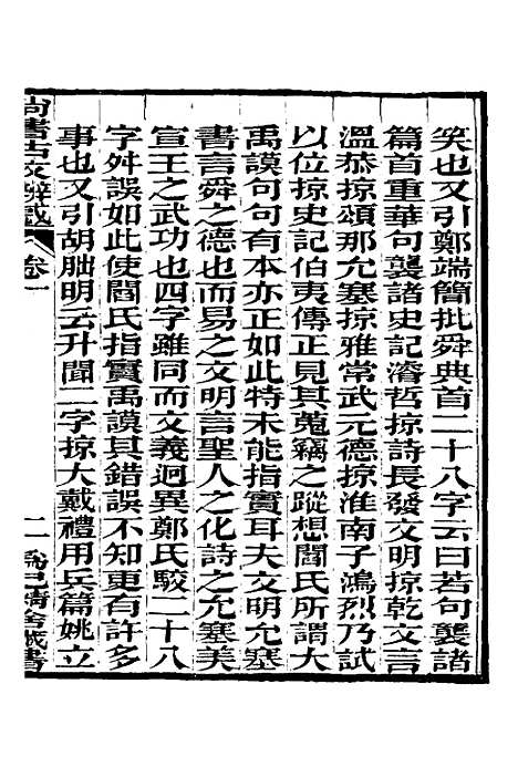 【尚书古文辨惑】二 - 张谐之.pdf