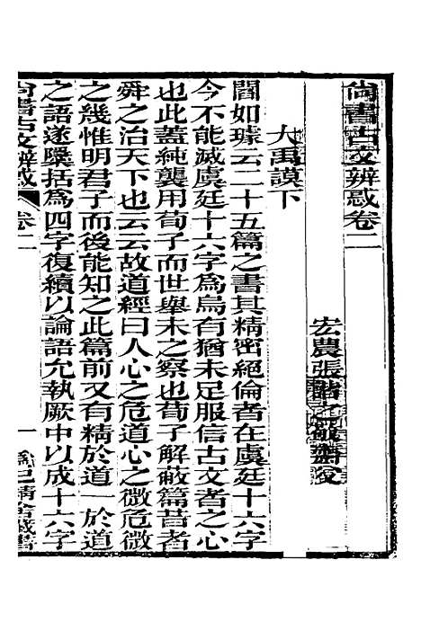 【尚书古文辨惑】三 - 张谐之.pdf