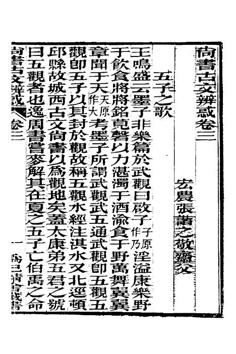 【尚书古文辨惑】四 - 张谐之.pdf