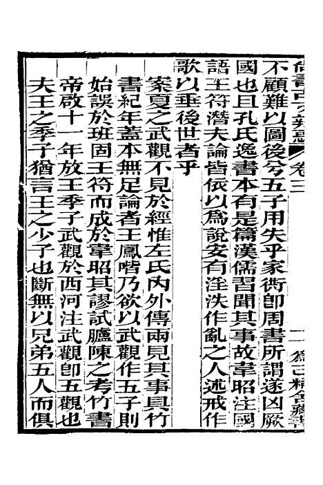 【尚书古文辨惑】四 - 张谐之.pdf