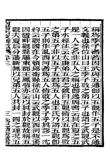 【尚书古文辨惑】四 - 张谐之.pdf