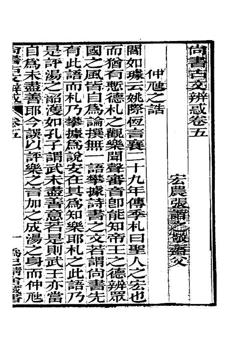 【尚书古文辨惑】五 - 张谐之.pdf