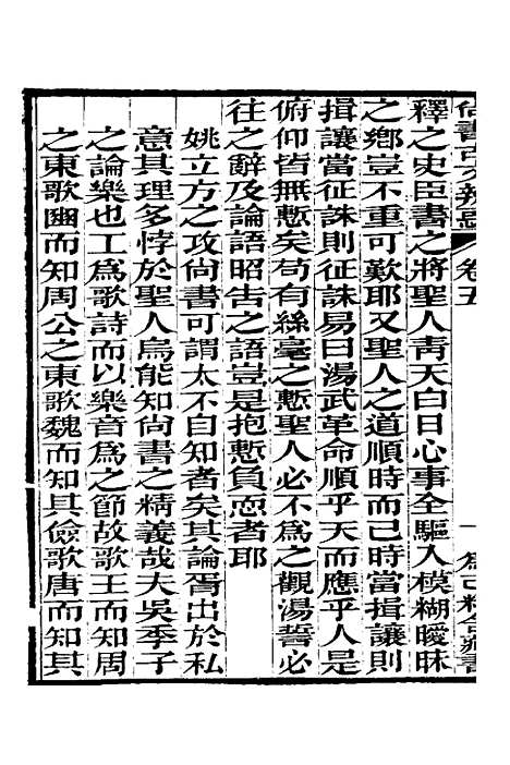 【尚书古文辨惑】五 - 张谐之.pdf