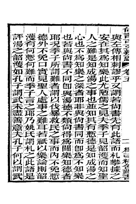 【尚书古文辨惑】五 - 张谐之.pdf