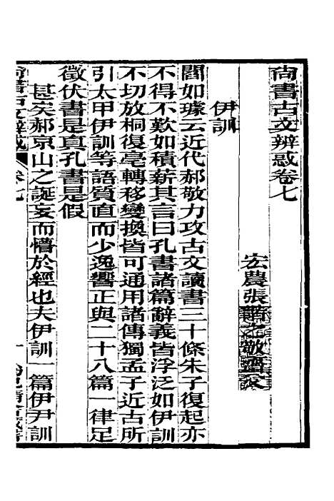 【尚书古文辨惑】六 - 张谐之.pdf