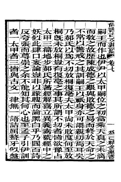 【尚书古文辨惑】六 - 张谐之.pdf