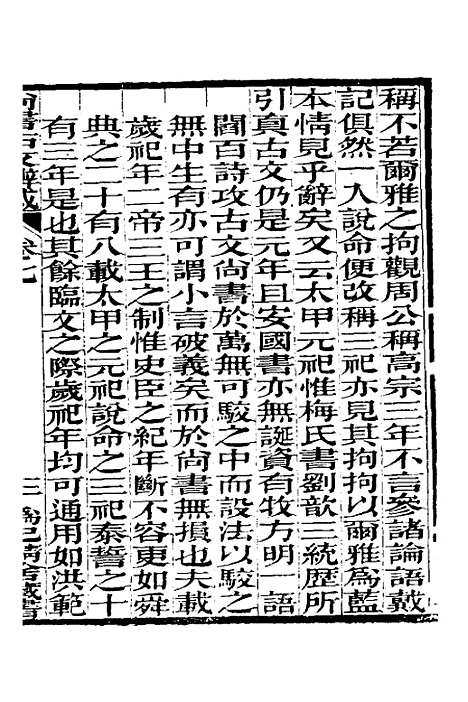 【尚书古文辨惑】六 - 张谐之.pdf