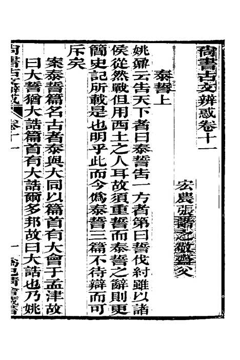 【尚书古文辨惑】八 - 张谐之.pdf