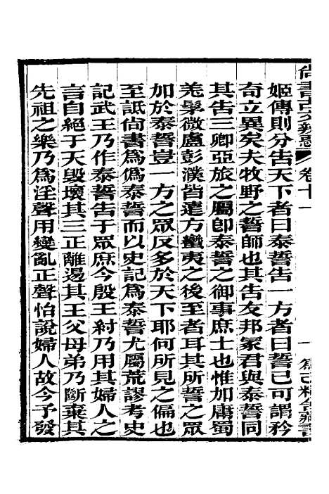 【尚书古文辨惑】八 - 张谐之.pdf