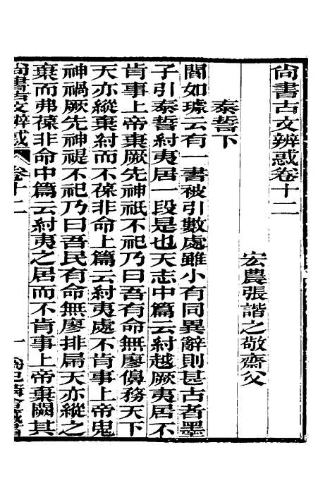 【尚书古文辨惑】九 - 张谐之.pdf