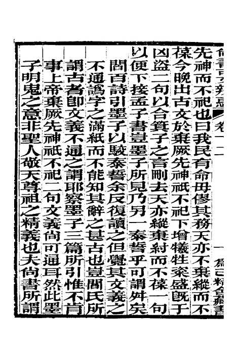 【尚书古文辨惑】九 - 张谐之.pdf