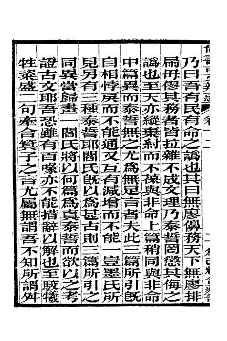 【尚书古文辨惑】九 - 张谐之.pdf