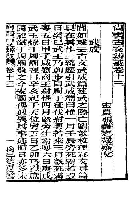 【尚书古文辨惑】十 - 张谐之.pdf