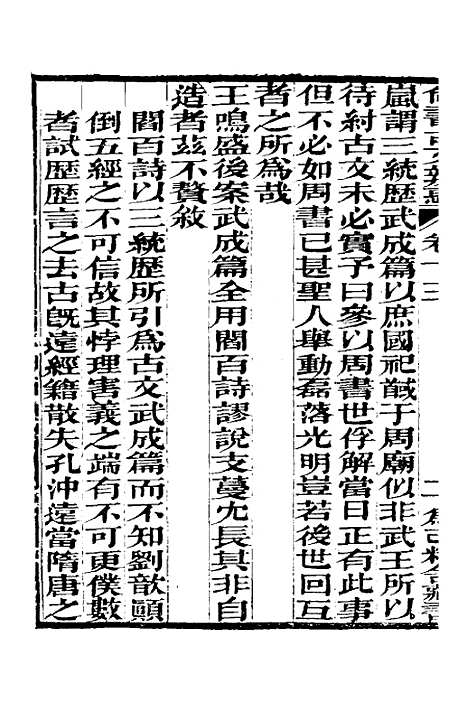 【尚书古文辨惑】十 - 张谐之.pdf