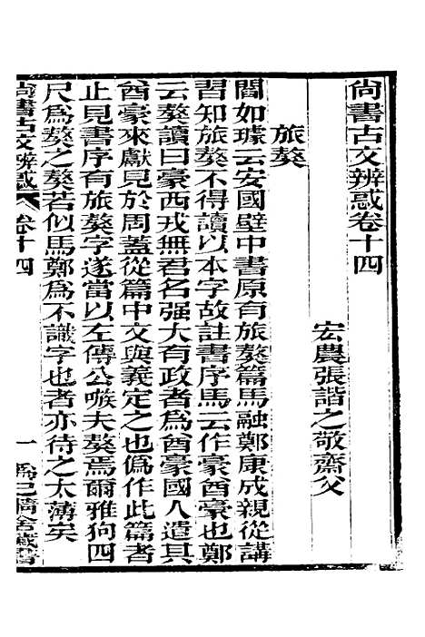 【尚书古文辨惑】十一 - 张谐之.pdf