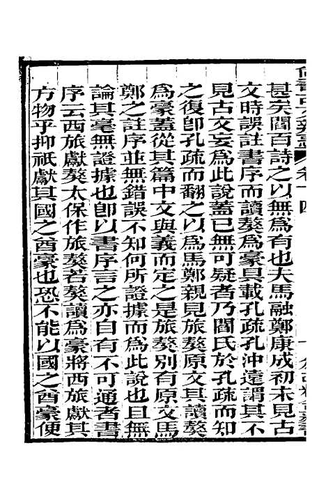 【尚书古文辨惑】十一 - 张谐之.pdf