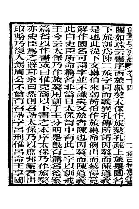 【尚书古文辨惑】十一 - 张谐之.pdf