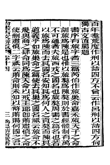 【尚书古文辨惑】十一 - 张谐之.pdf