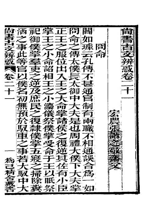 【尚书古文辨惑】十三 - 张谐之.pdf