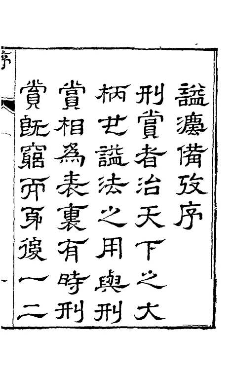 【谥法备考】一 - 杨应琚辑.pdf