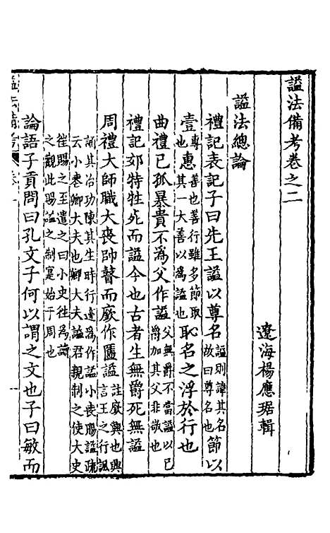 【谥法备考】二 - 杨应琚辑.pdf