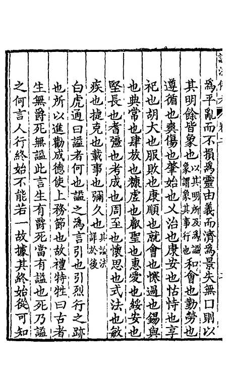 【谥法备考】二 - 杨应琚辑.pdf