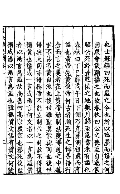 【谥法备考】二 - 杨应琚辑.pdf