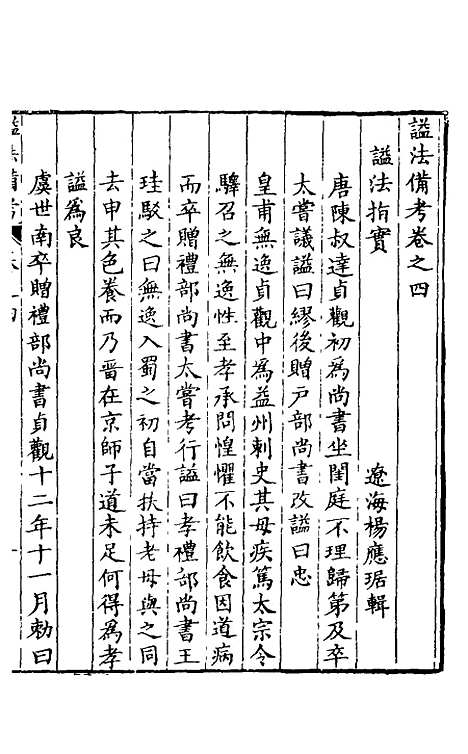 【谥法备考】三 - 杨应琚辑.pdf