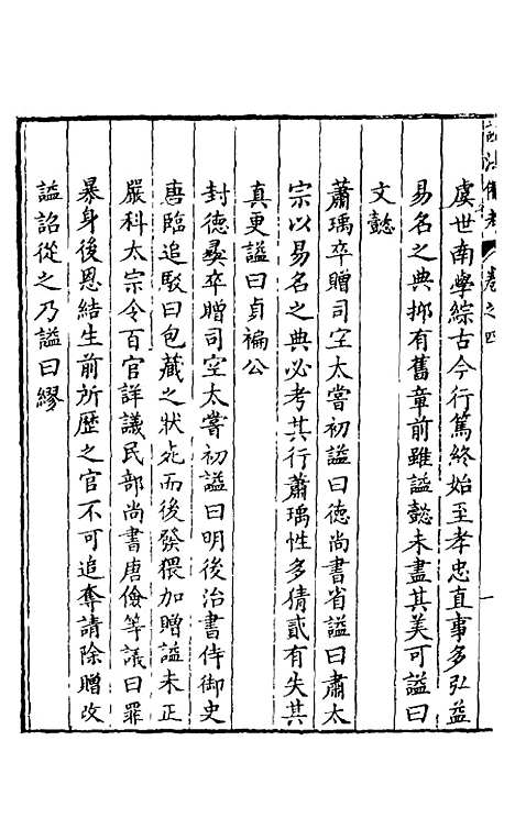 【谥法备考】三 - 杨应琚辑.pdf