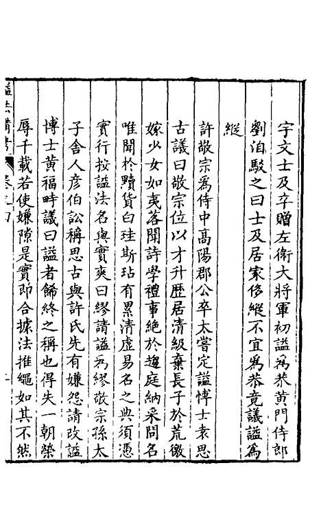 【谥法备考】三 - 杨应琚辑.pdf