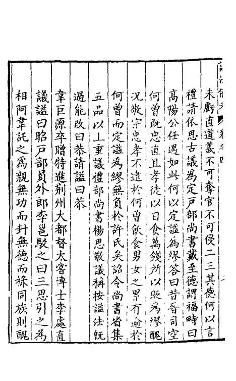 【谥法备考】三 - 杨应琚辑.pdf