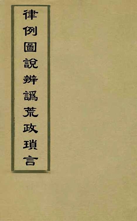 【律例图说辨讹荒政琐言】七 - 万维翰.pdf