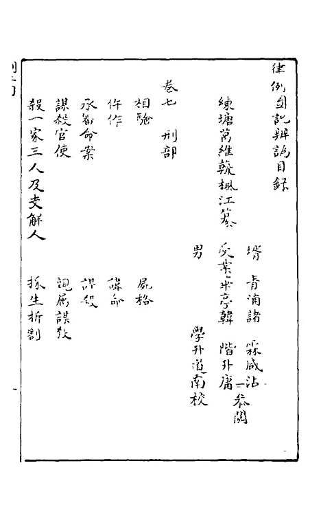 【律例图说辨讹荒政琐言】七 - 万维翰.pdf